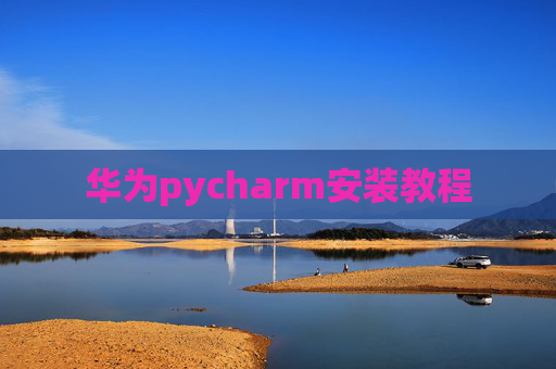 华为pycharm安装教程
