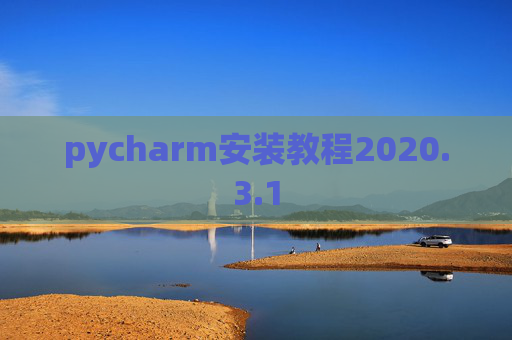 pycharm安装教程2020.3.1